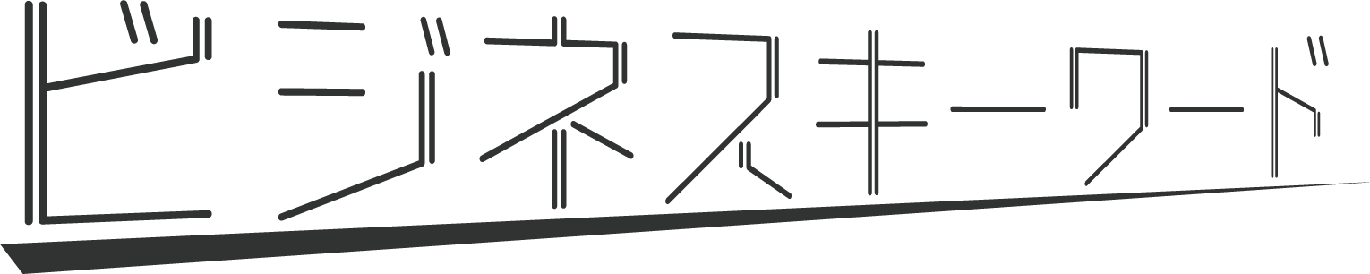 ビジネスキーワード